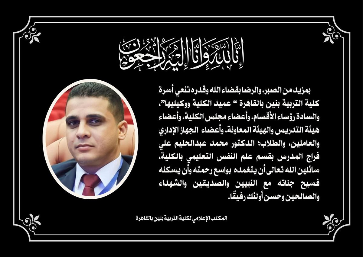 وفاة الدكتور محمد عبدالحليم فراج المدرس بتربية بنين جامعة الأزهر