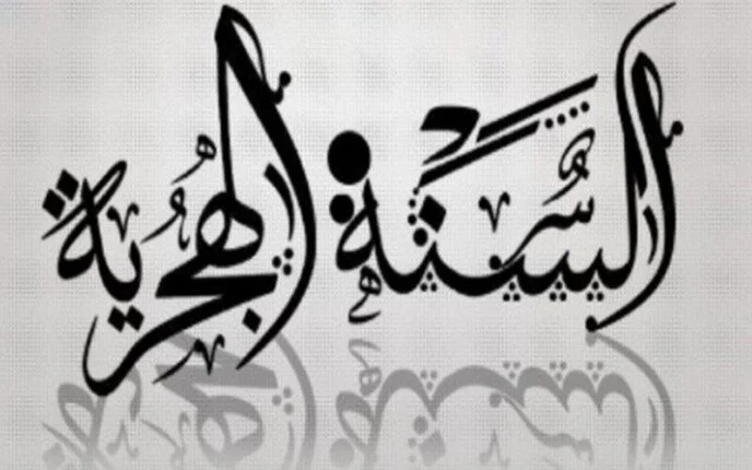 لماذا سميت السنة الهجرية بهذا الاسم؟