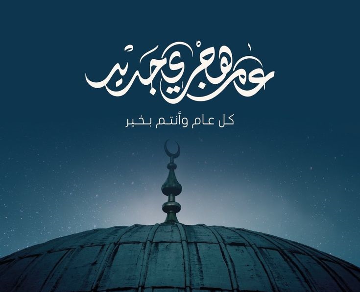 تهنئة رأس السنة الهجرية