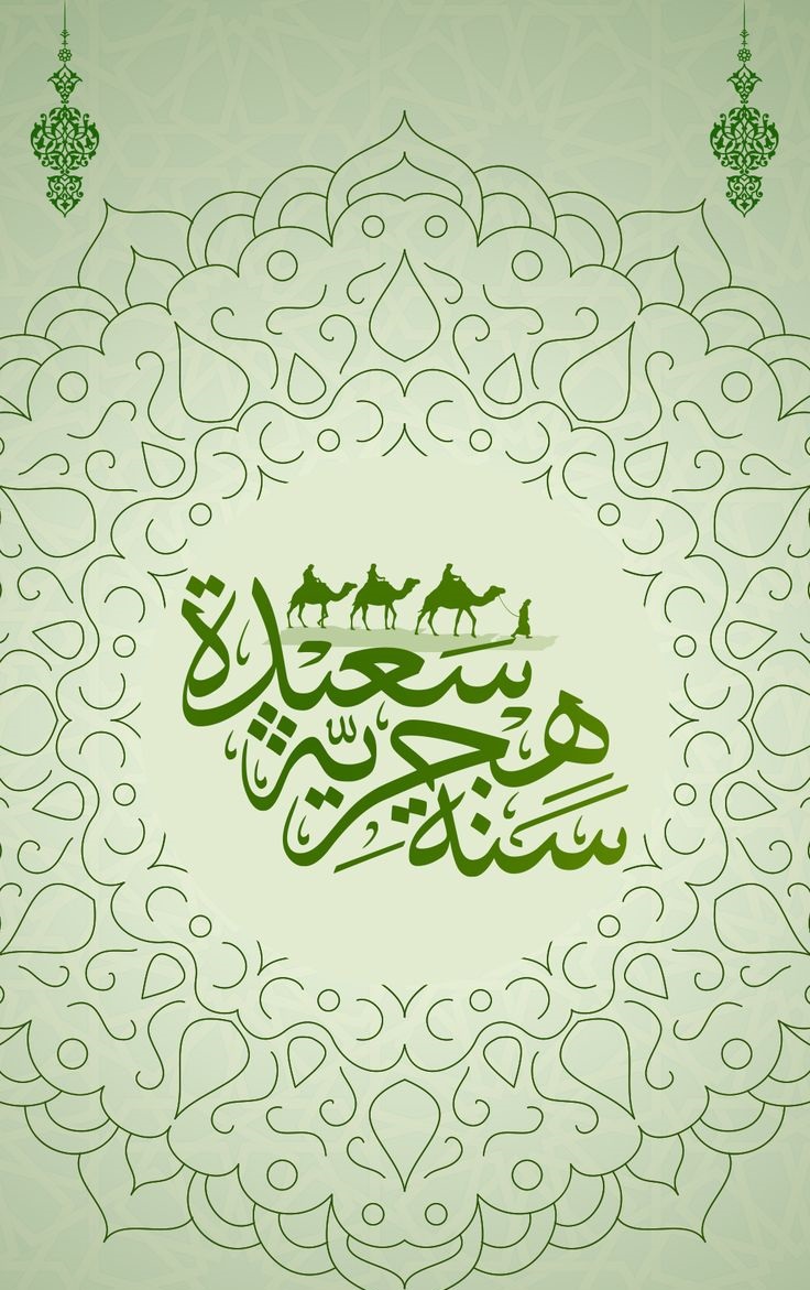 تهنئة رأس السنة الهجرية