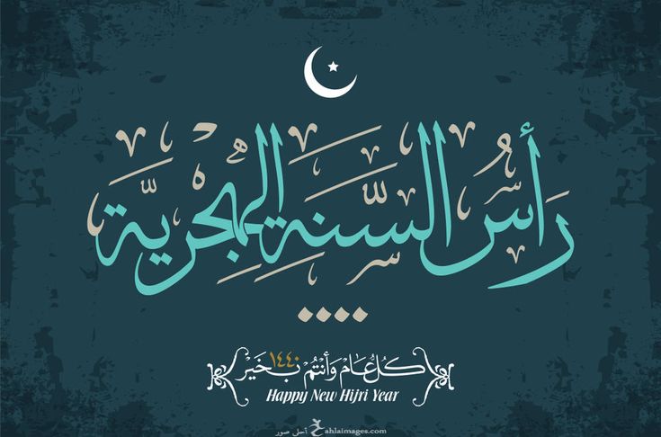 تهنئة رأس السنة الهجرية