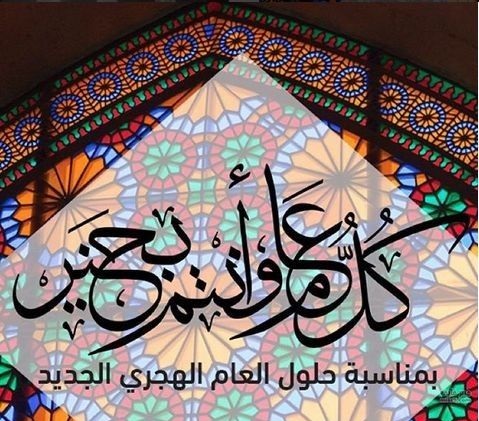 تهنئة رأس السنة الهجرية