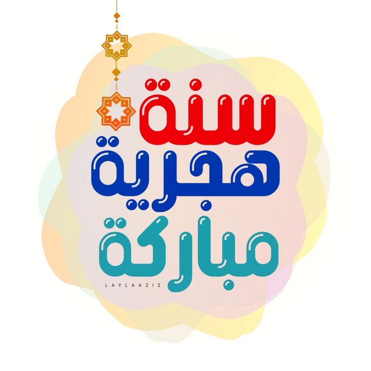 تهنئة رأس السنة الهجرية