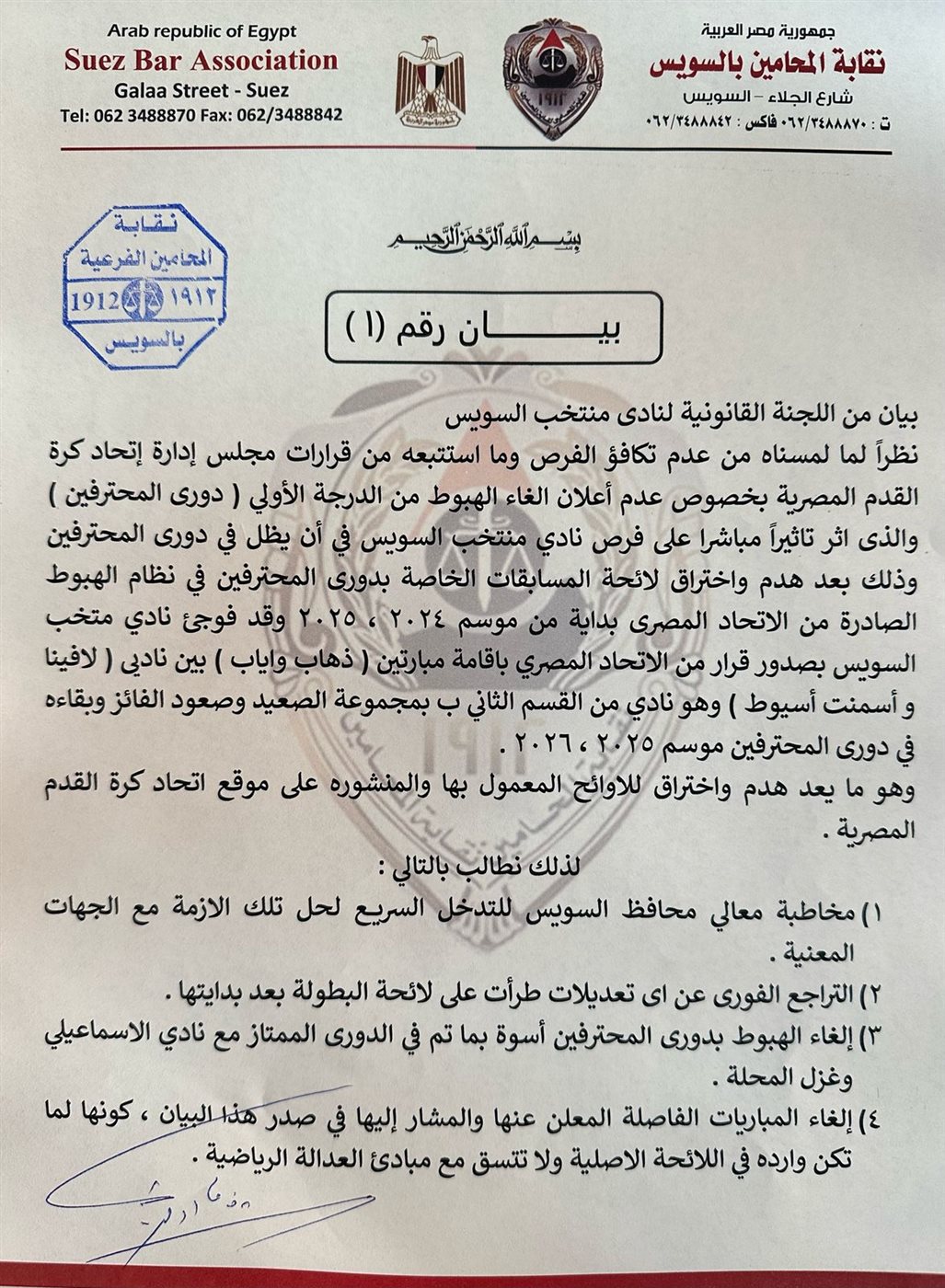 بيان نادي منتخب السويس