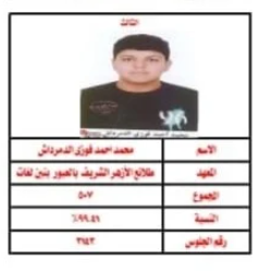 محمد أحمد فوزي الدمرداش، الثالث على الإعدادية الأزهري