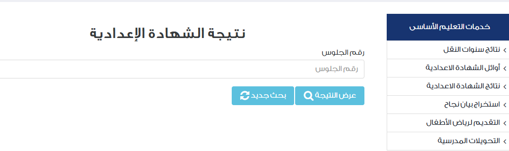 نتيجة الشهادة الإعدادية الترم الثاني 2025
