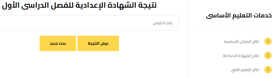 رابط الاستعلام عن نتيجة الشهادة الإعدادية