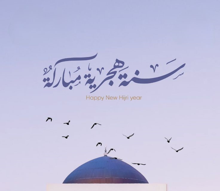 تهنئة رأس السنة الهجرية