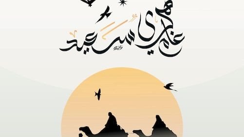 تهنئة رأس السنة الهجرية 1