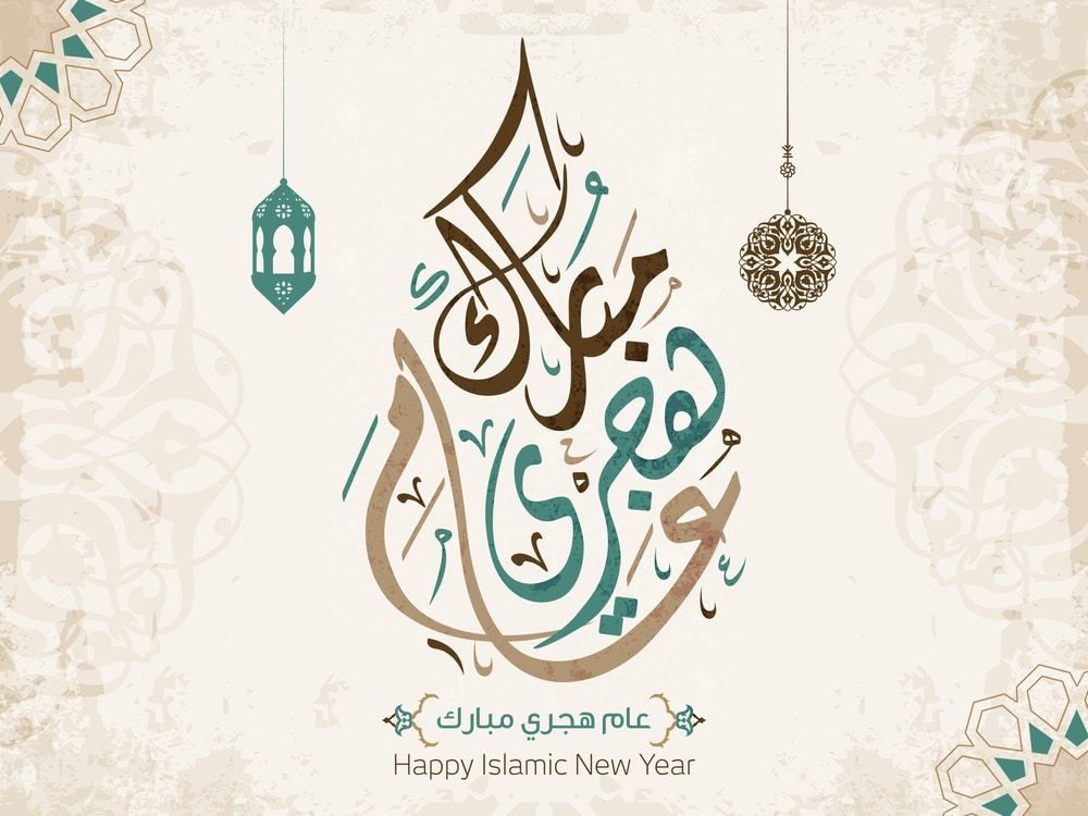صور تهنئة بالعام الهجري الجديد