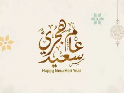 صور تهنئة بالعام الهجري الجديد