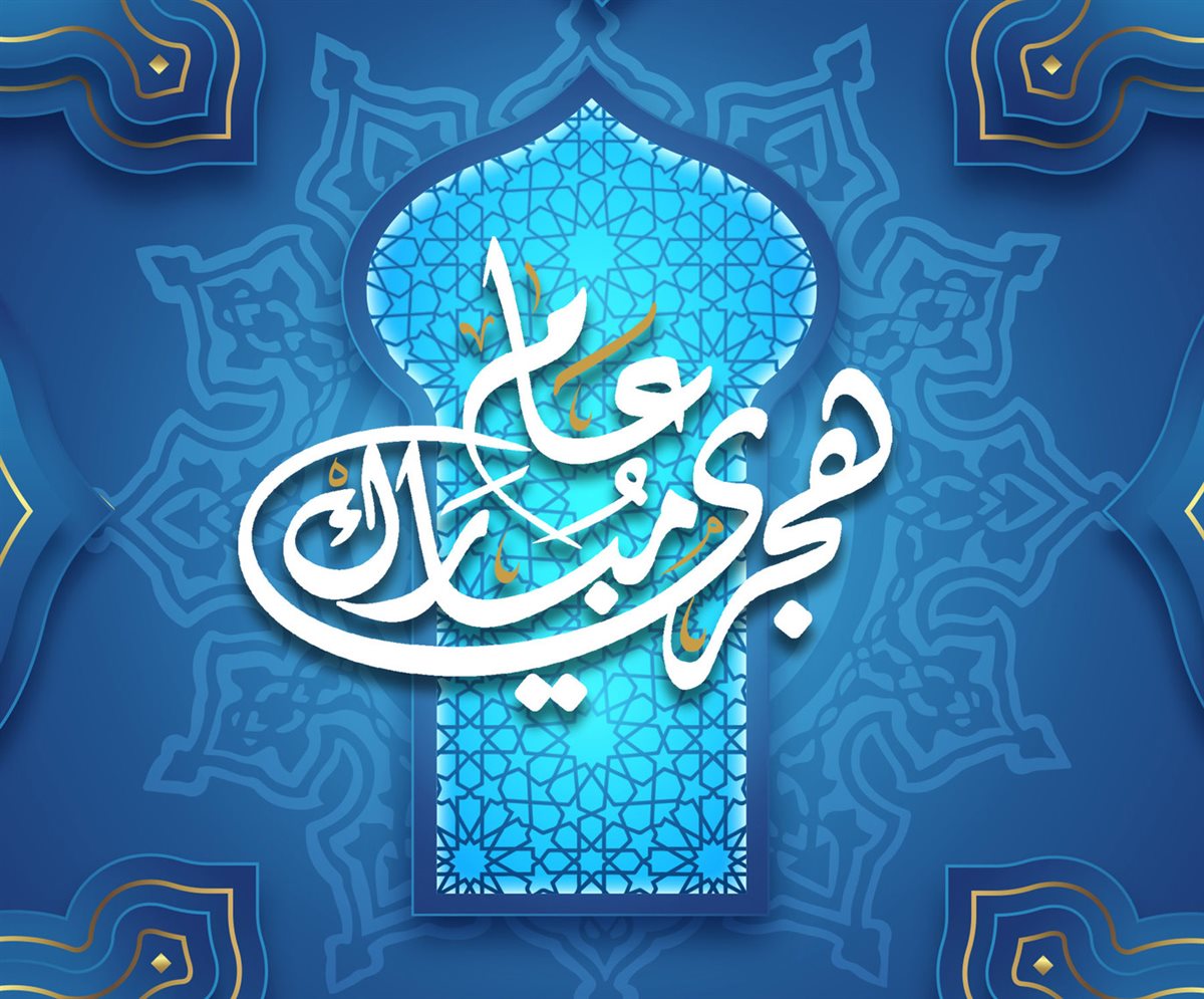 تهنئة بمناسبة العام الهجري الجديد