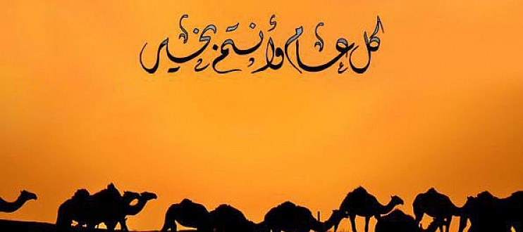 موعد رأس السنة الهجرية الجديدة 1447