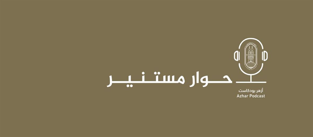 لتقديم المحتوى الديني بأسلوب يجمع بين الأصالة والمعاصرة.. الأزهر يعلن إطلاق منصة أزهر بودكاست لتعزيز التواصل مع الشباب بلغة العصر