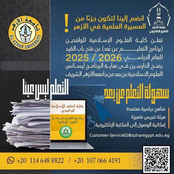 بدْءُ التقديم للالتحاق ببرنامج التعليم عن بُعد بكلية العلوم الإسلامية والعربية للوافدين 