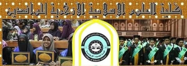 بدْءُ التقديم للالتحاق ببرنامج التعليم عن بُعد بكلية العلوم الإسلامية والعربية للوافدين 