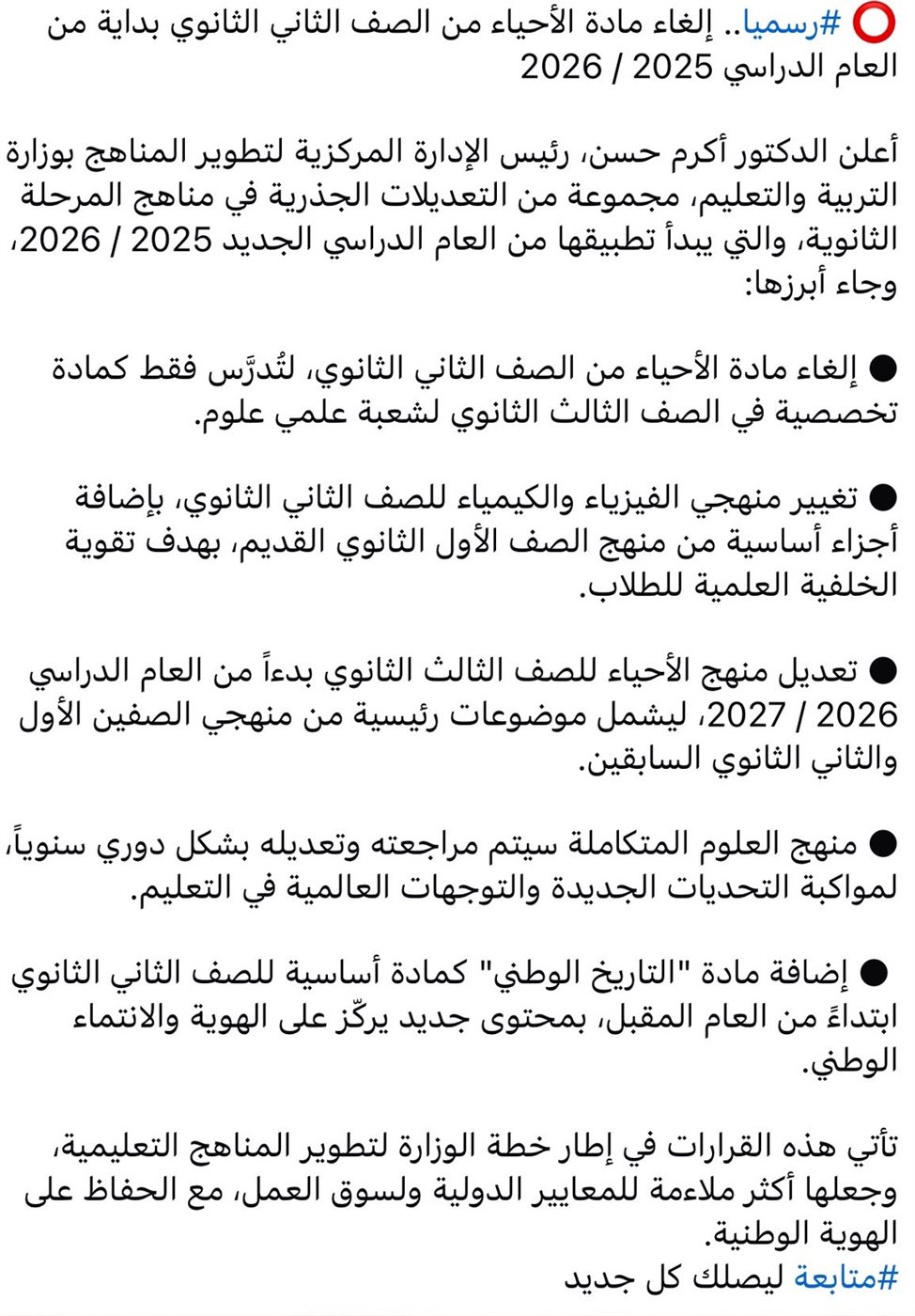 الأنباء المتادلة بشأن تطوير المناهج