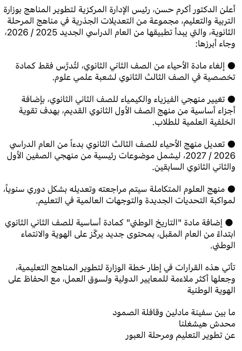 الأنباء المتادلة بشأن تطوير المناهج