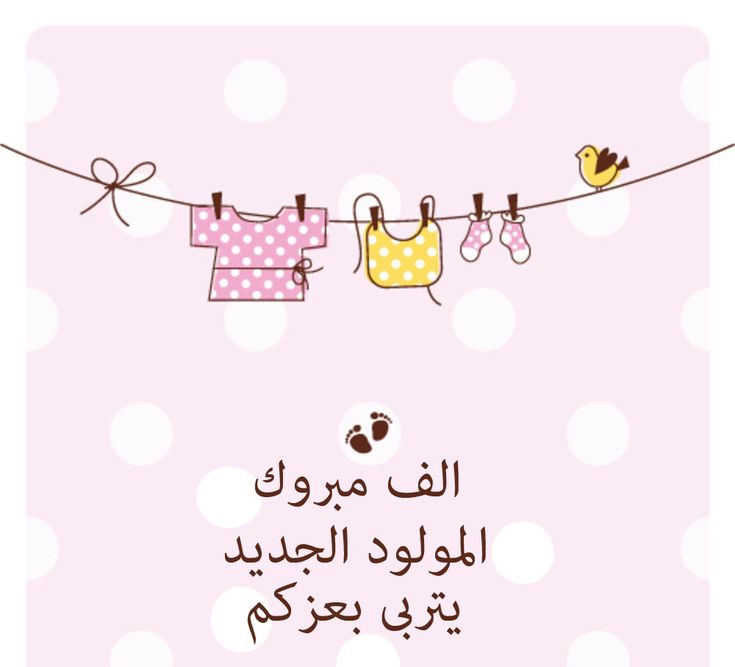 تهنئة بالمولود الجديد