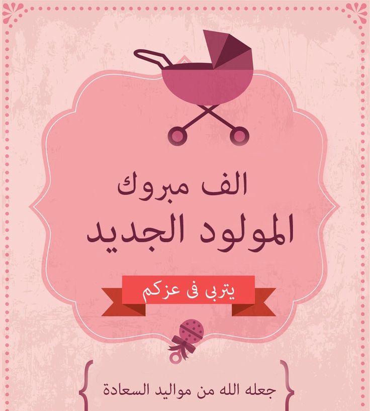 رسائل تهنئة بالمولود الجديد