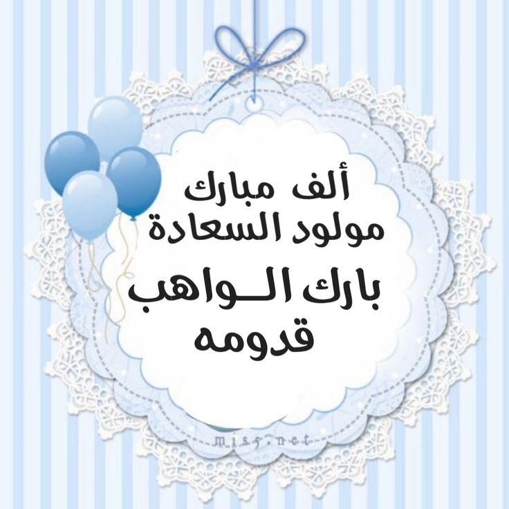 صور تهنئة بالمولود الجديد