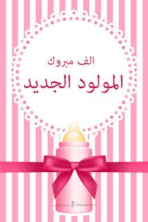 صور تهنئة بالمولود الجديد