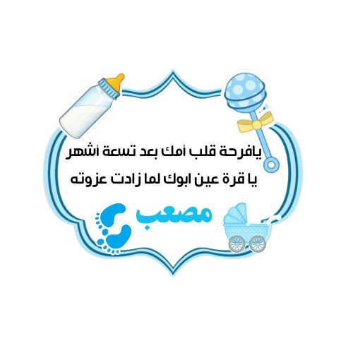 صور تهنئة بالمولود الجديد