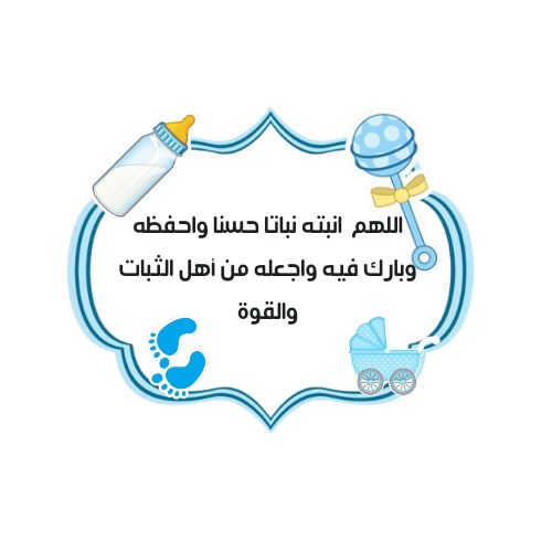 صور تهنئة بالمولود الجديد
