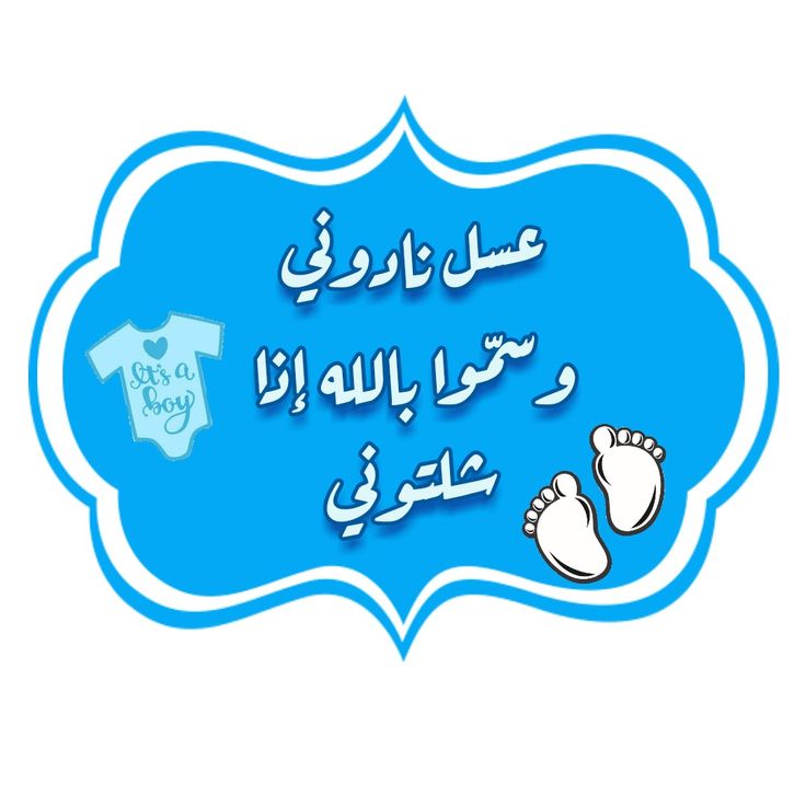 صور تهنئة بالمولود الجديد