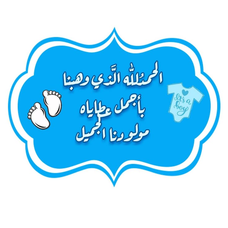 صور تهنئة بالمولود الجديد