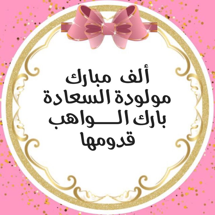 صور تهنئة بالمولود الجديد