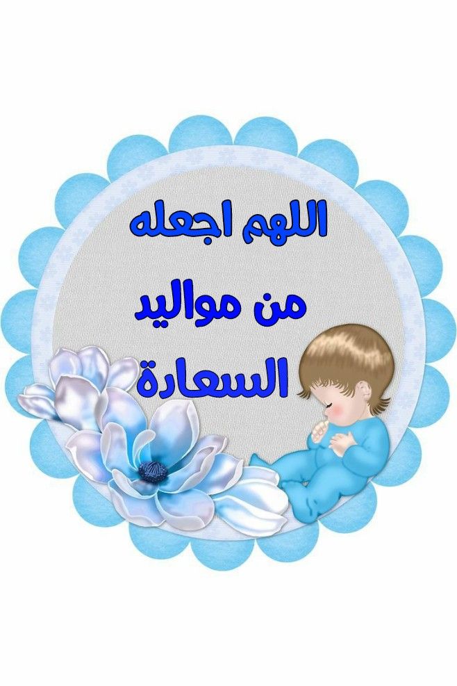 صور تهنئة بالمولود الجديد