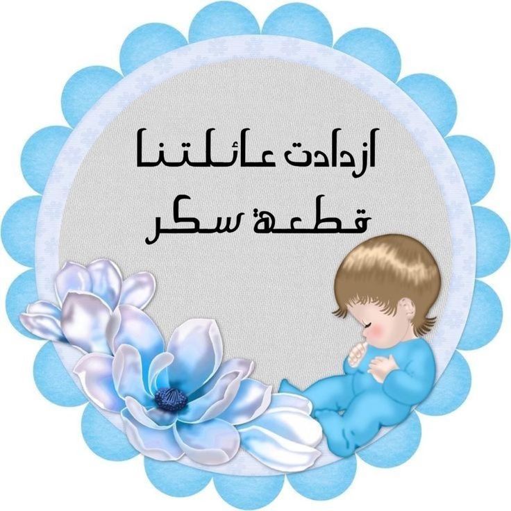 صور تهنئة بالمولود الجديد
