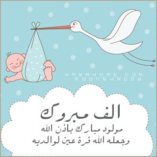 صور تهنئة مولود ذكر