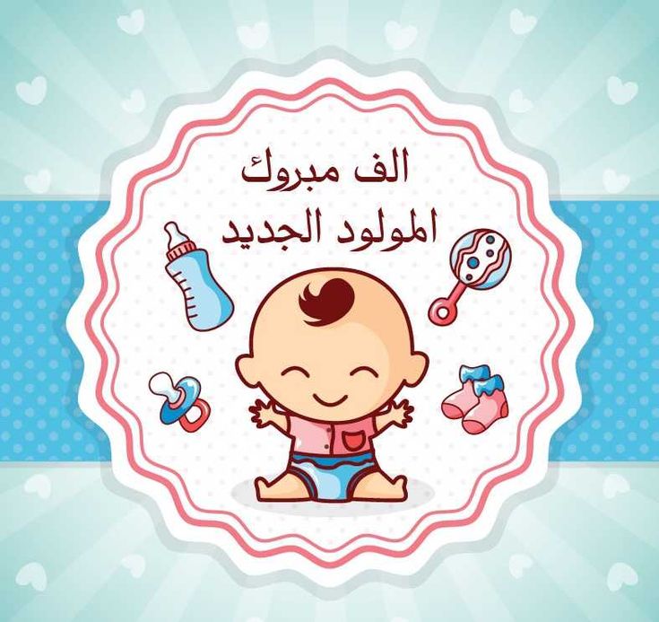 صور تهنئة مولود ذكر