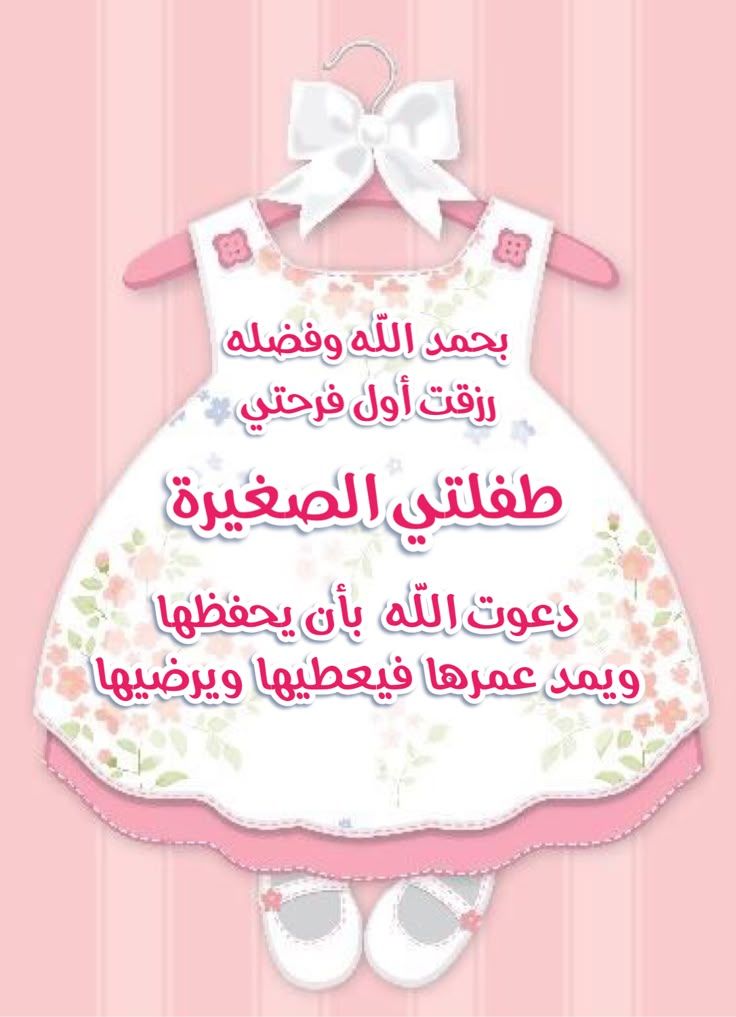 صور تهنئة مولود أنثى