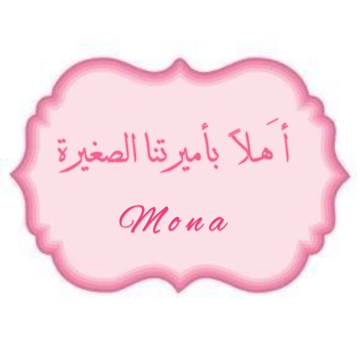 صور تهنئة مولود أنثى