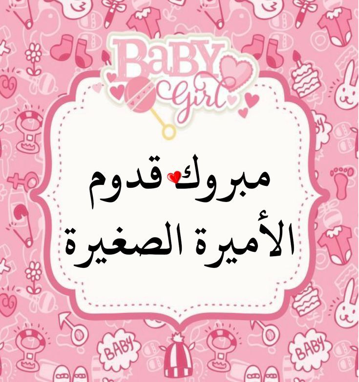 صور تهنئة مولود أنثى