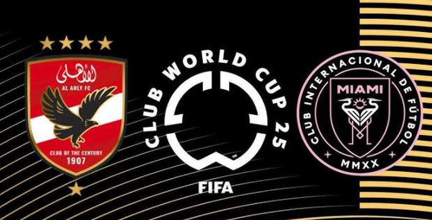 موعد مباراة الأهلي وإنتر ميامي في كأس العالم للأندية