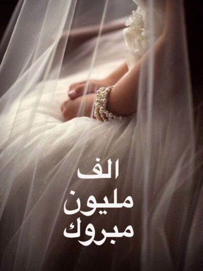 صور تهنئة كتب كتاب