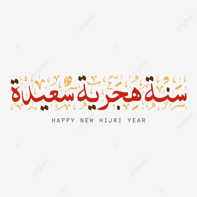 بطاقات تهاني عيد رأس السنة الهجرية