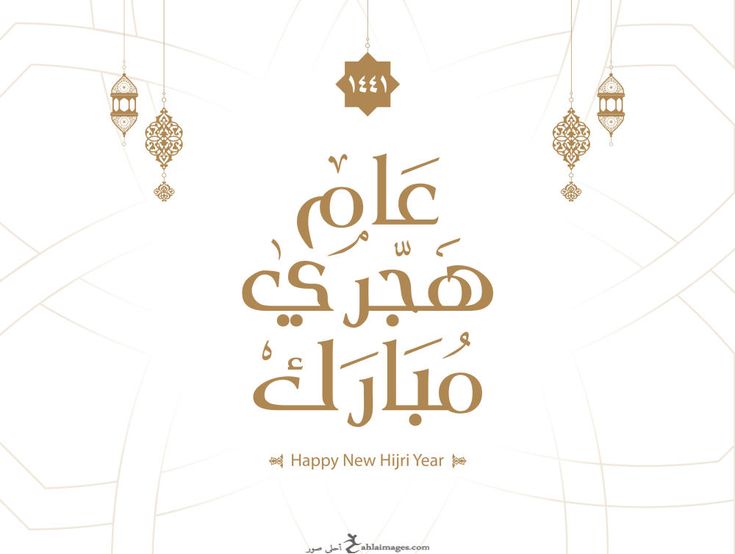 صور تهاني رأس السنة الهجرية