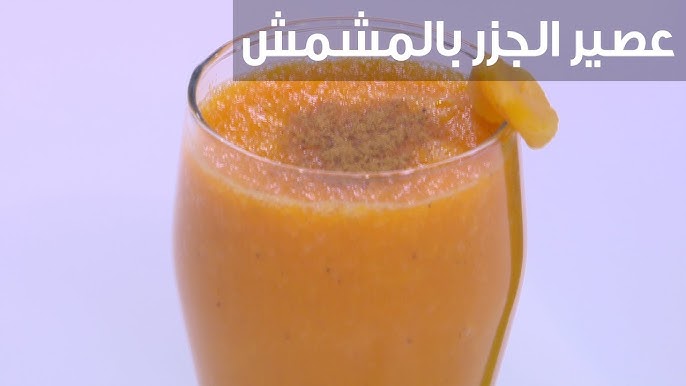 طريقة عمل عصير المشمش بالجزر