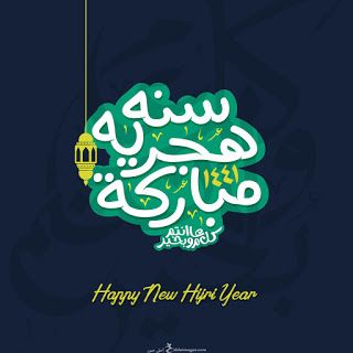 صور تهنئة مميزة بمناسبة حلول العام الهجري