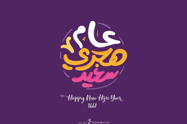صور تهنئة مميزة بمناسبة حلول العام الهجري