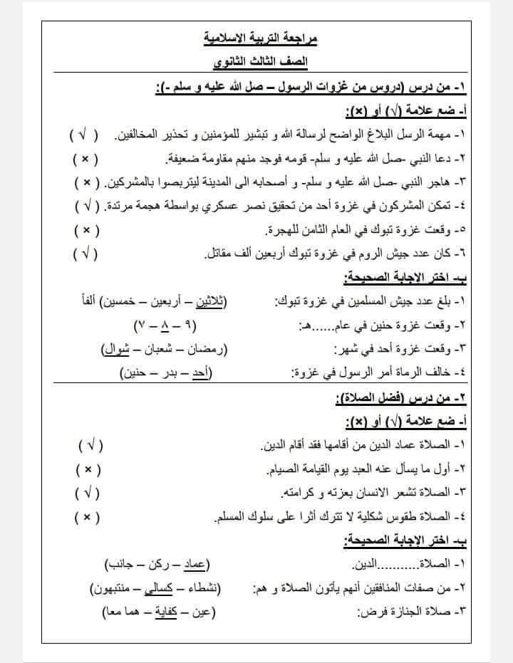 مراجعة الثانوية العامة مادة التربية الدينية