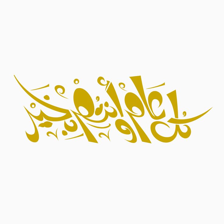 صور تهنئة بالعام الهجري الجديد