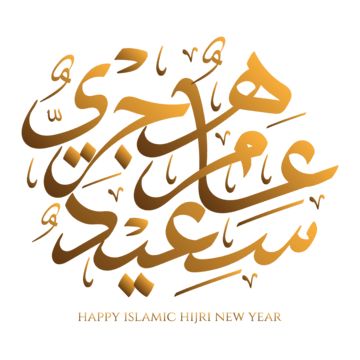 صور تهنئة بالعام الهجري الجديد