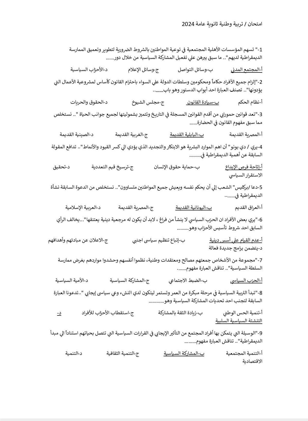 مراجعة تربية وطنية للصف الثالث الثانوي