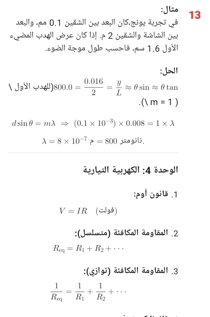 مراجعة الثانوية العامة مادة الفيزياء